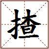 揸的图片