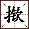 揿的图片