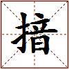 揞的图片