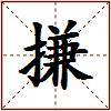 搛的图片