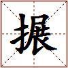 搌的图片