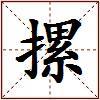 摞的图片