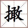 撖的图片