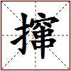 撺的图片