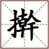 擀的图片