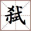 弑的图片
