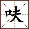 呋的图片