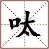 呔的图片