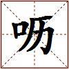 呖的图片