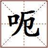 呃的图片