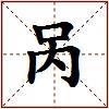 呙的图片