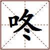 咚的图片