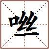 咝的图片