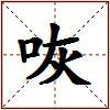 咴的图片