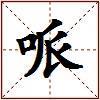 哌的图片