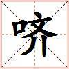 哜的图片