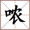 哝的图片
