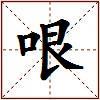 哏的图片