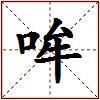 哞的图片