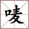 唛的图片