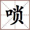 唢的图片