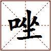 唑的图片