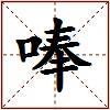唪的图片