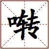 啭的图片