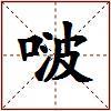 啵的图片