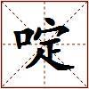 啶的图片
