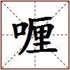 喱的图片