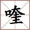 喹的图片