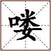 喽的图片