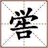 喾的图片
