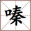 嗪的图片