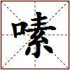 嗉的图片