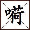 嗬的图片