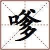 嗲的图片