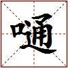 嗵的图片