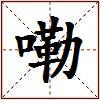 嘞的图片