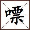 嘌的图片