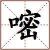 嘧的图片