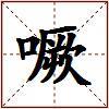 噘的图片