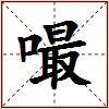 嘬的图片