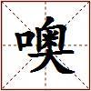 噢的图片
