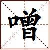 噌的图片
