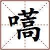 嚆的图片