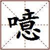噫的图片