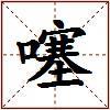 噻的图片