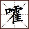 嚯的图片
